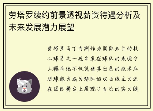 劳塔罗续约前景透视薪资待遇分析及未来发展潜力展望