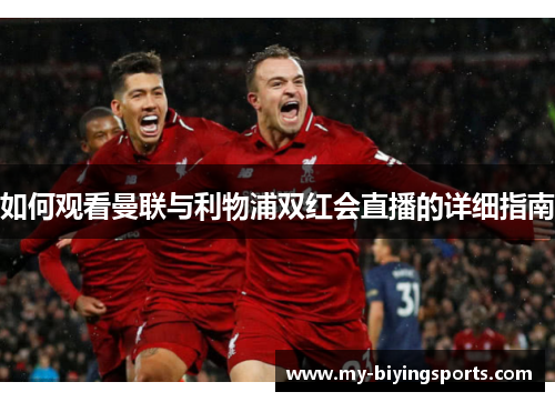 如何观看曼联与利物浦双红会直播的详细指南