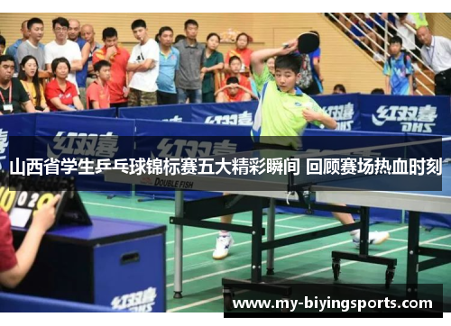山西省学生乒乓球锦标赛五大精彩瞬间 回顾赛场热血时刻