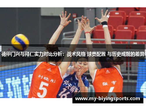 德甲门兴与拜仁实力对比分析：战术风格 球员配置 与历史成就的差异
