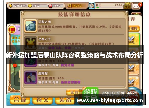 新外援加盟后泰山队阵容调整策略与战术布局分析