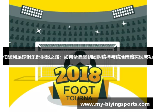 伯恩利足球俱乐部崛起之路：如何依靠坚韧团队精神与精准策略实现成功