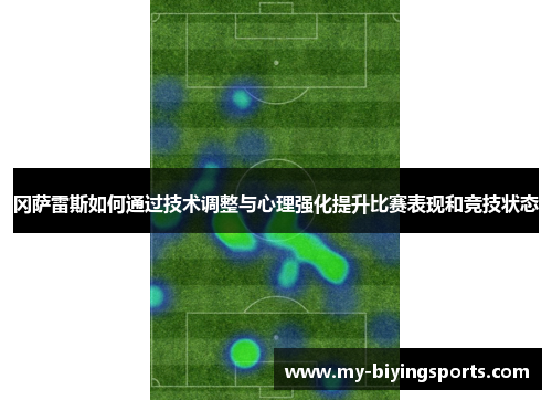 冈萨雷斯如何通过技术调整与心理强化提升比赛表现和竞技状态