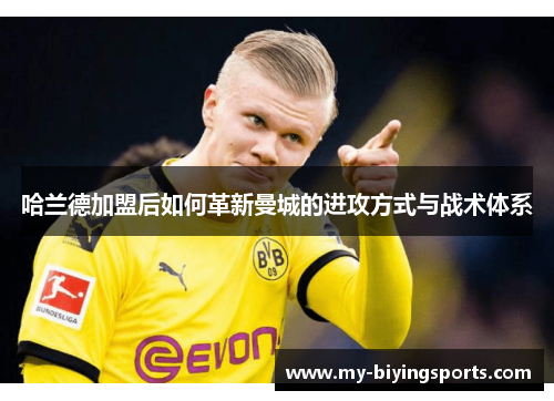 哈兰德加盟后如何革新曼城的进攻方式与战术体系
