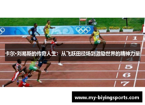 卡尔·刘易斯的传奇人生：从飞跃田径场到激励世界的精神力量