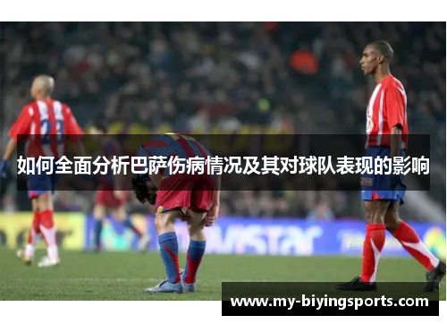 如何全面分析巴萨伤病情况及其对球队表现的影响