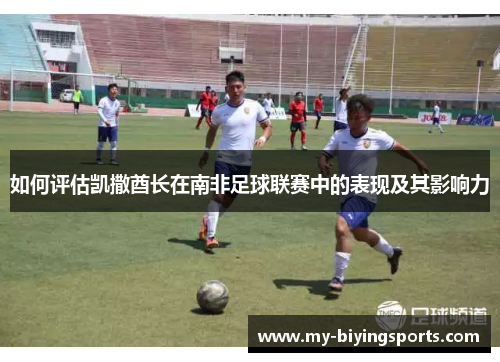如何评估凯撒酋长在南非足球联赛中的表现及其影响力