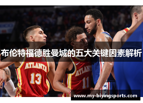 布伦特福德胜曼城的五大关键因素解析