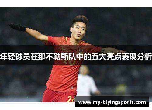 年轻球员在那不勒斯队中的五大亮点表现分析