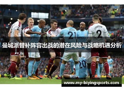 曼城派替补阵容出战的潜在风险与战略机遇分析