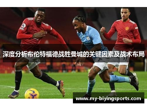 深度分析布伦特福德战胜曼城的关键因素及战术布局