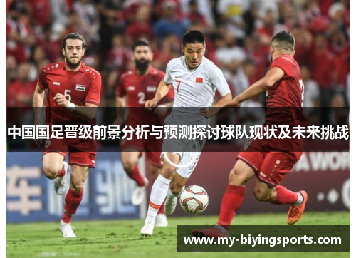 中国国足晋级前景分析与预测探讨球队现状及未来挑战