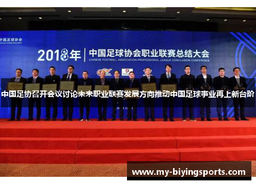 中国足协召开会议讨论未来职业联赛发展方向推动中国足球事业再上新台阶