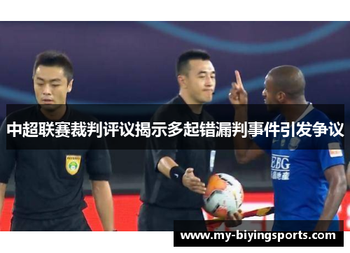 中超联赛裁判评议揭示多起错漏判事件引发争议