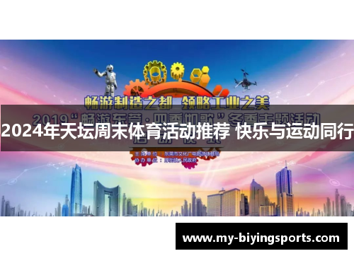 2024年天坛周末体育活动推荐 快乐与运动同行