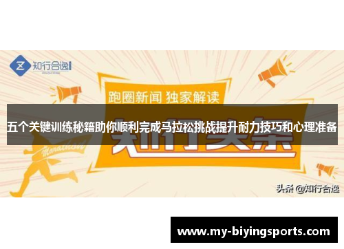 五个关键训练秘籍助你顺利完成马拉松挑战提升耐力技巧和心理准备