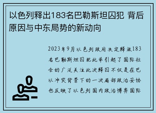 以色列释出183名巴勒斯坦囚犯 背后原因与中东局势的新动向