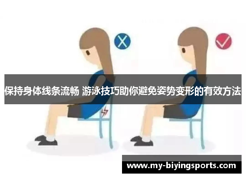 保持身体线条流畅 游泳技巧助你避免姿势变形的有效方法