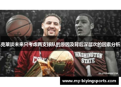 克莱谈未来只考虑两支球队的原因及背后深层次的因素分析