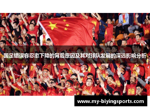 国足错误容忍率下降的背后原因及其对球队发展的深远影响分析