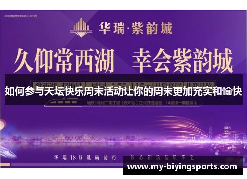 如何参与天坛快乐周末活动让你的周末更加充实和愉快