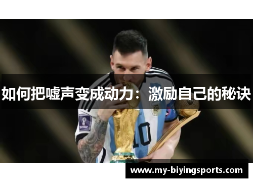 如何把嘘声变成动力：激励自己的秘诀