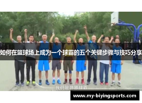 如何在篮球场上成为一个球霸的五个关键步骤与技巧分享
