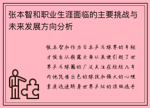 张本智和职业生涯面临的主要挑战与未来发展方向分析