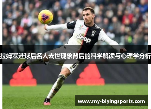 拉姆塞进球后名人去世现象背后的科学解读与心理学分析