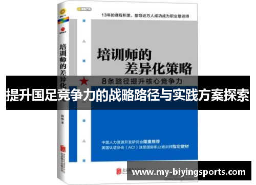 提升国足竞争力的战略路径与实践方案探索