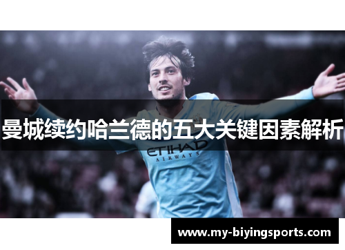 曼城续约哈兰德的五大关键因素解析