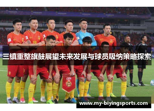 三镇重整旗鼓展望未来发展与球员吸纳策略探索