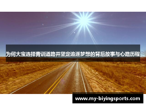 为何大宝选择青训道路并坚定追逐梦想的背后故事与心路历程