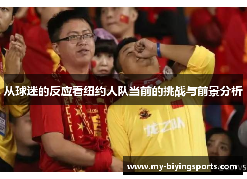 从球迷的反应看纽约人队当前的挑战与前景分析