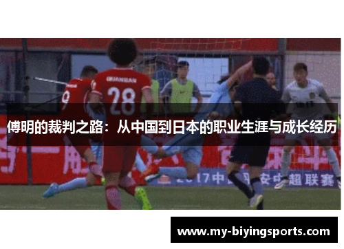 傅明的裁判之路：从中国到日本的职业生涯与成长经历