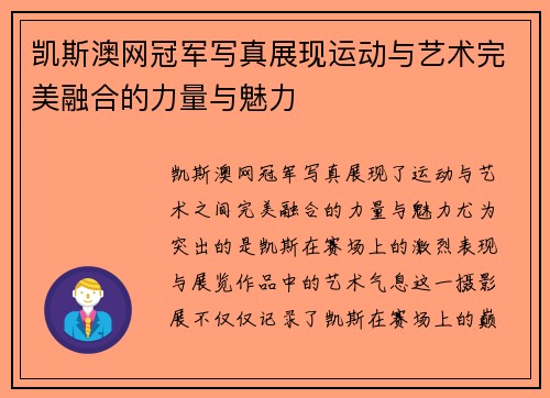 凯斯澳网冠军写真展现运动与艺术完美融合的力量与魅力