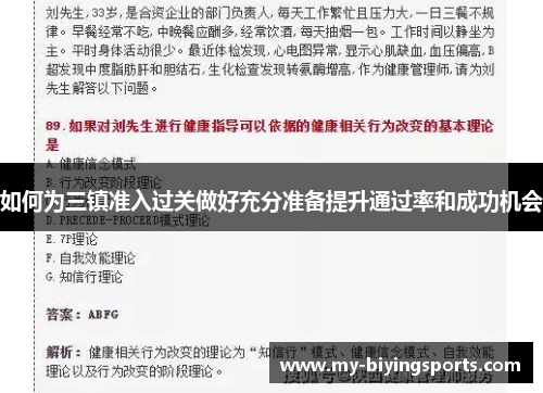 如何为三镇准入过关做好充分准备提升通过率和成功机会