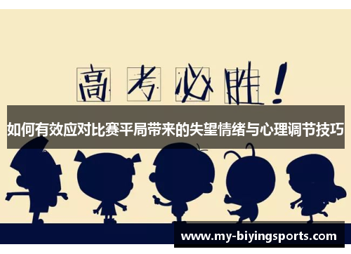 如何有效应对比赛平局带来的失望情绪与心理调节技巧