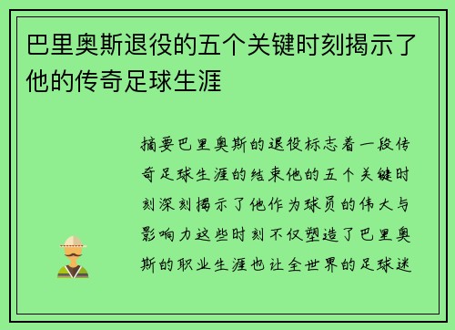 巴里奥斯退役的五个关键时刻揭示了他的传奇足球生涯