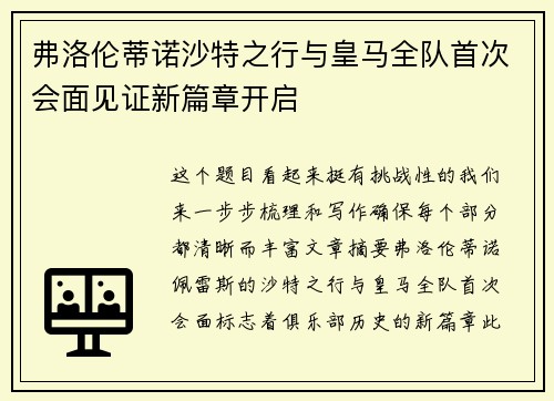 弗洛伦蒂诺沙特之行与皇马全队首次会面见证新篇章开启