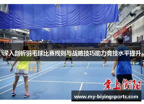 深入剖析羽毛球比赛规则与战略技巧助力竞技水平提升