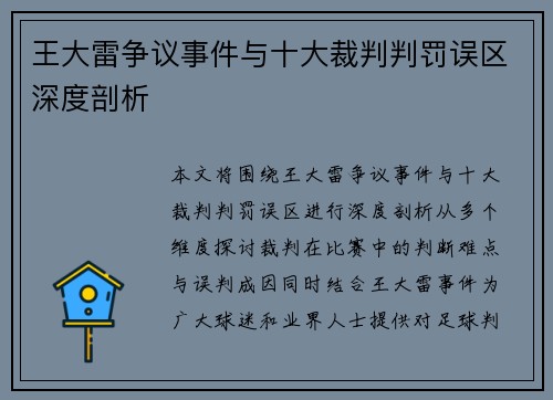 王大雷争议事件与十大裁判判罚误区深度剖析