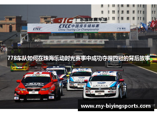 778车队如何在珠海乐动时光赛事中成功夺得四冠的背后故事