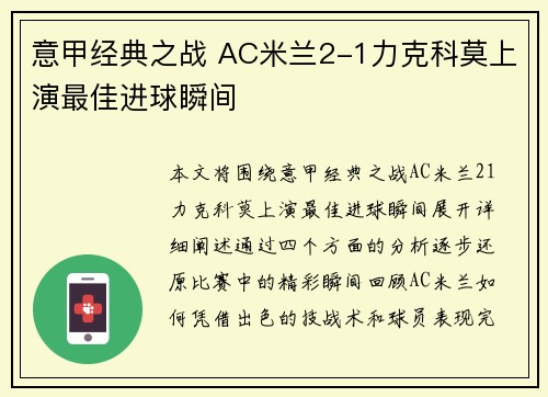 意甲经典之战 AC米兰2-1力克科莫上演最佳进球瞬间