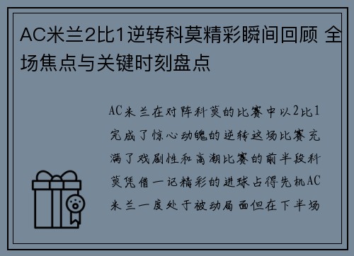 AC米兰2比1逆转科莫精彩瞬间回顾 全场焦点与关键时刻盘点