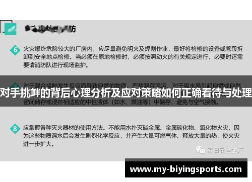 对手挑衅的背后心理分析及应对策略如何正确看待与处理