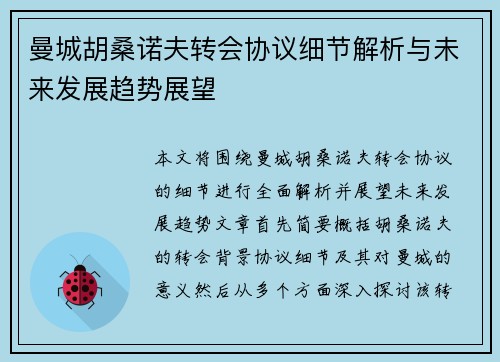 曼城胡桑诺夫转会协议细节解析与未来发展趋势展望