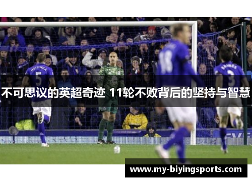 不可思议的英超奇迹 11轮不败背后的坚持与智慧