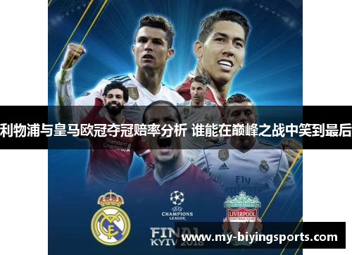 利物浦与皇马欧冠夺冠赔率分析 谁能在巅峰之战中笑到最后