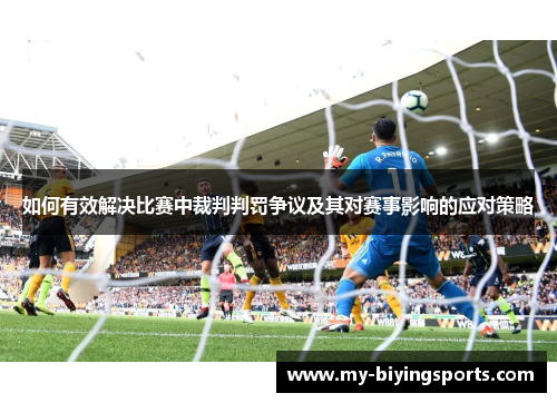 如何有效解决比赛中裁判判罚争议及其对赛事影响的应对策略